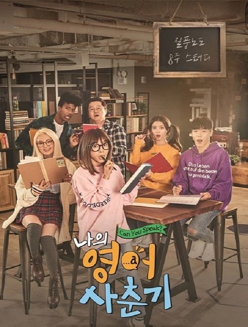 나의 영어사춘기 (2017) poster