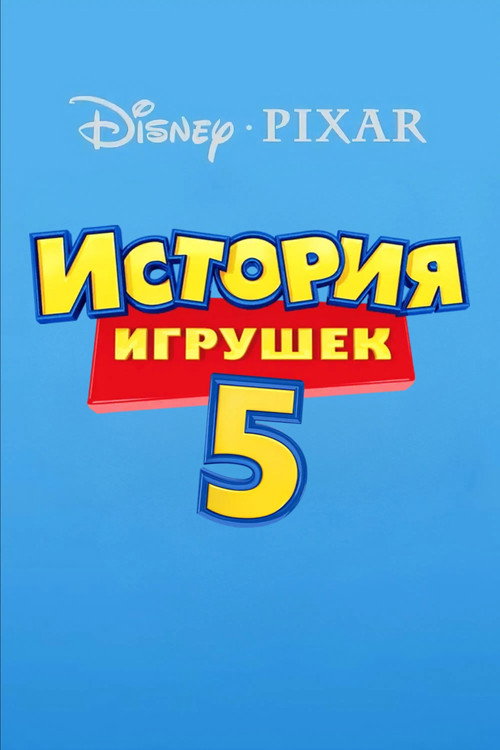 История игрушек 5