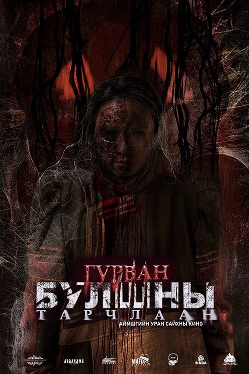 Гурван булшны тарчлаан