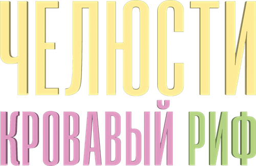 Челюсти. Кровавый риф