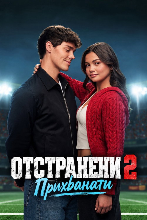Отстранени 2: Прихванати