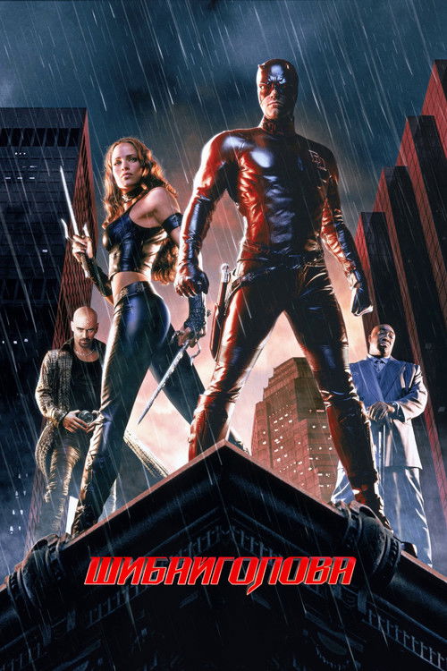 Шибайголова [Режисерська версія]