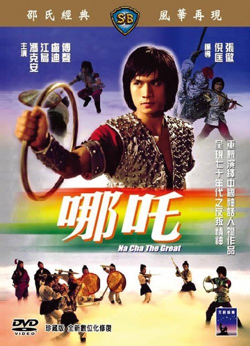 哪吒 movie poster player