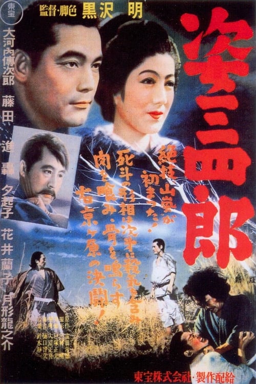 姿三四郎 (1943) poster