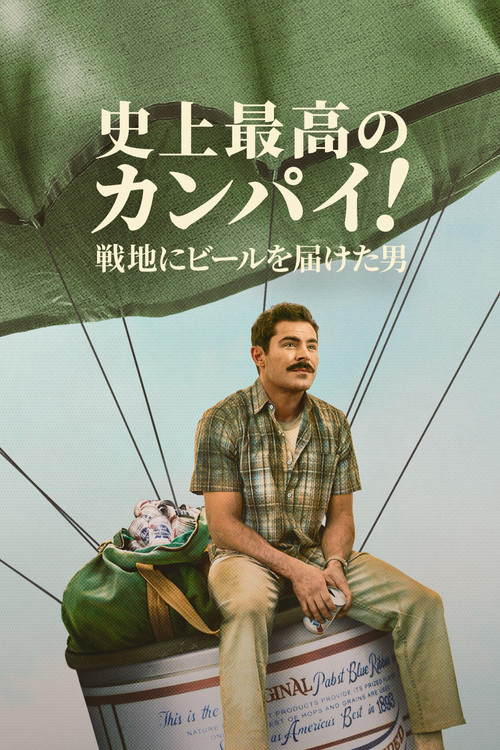 史上最高のカンパイ！〜戦地にビールを届けた男〜