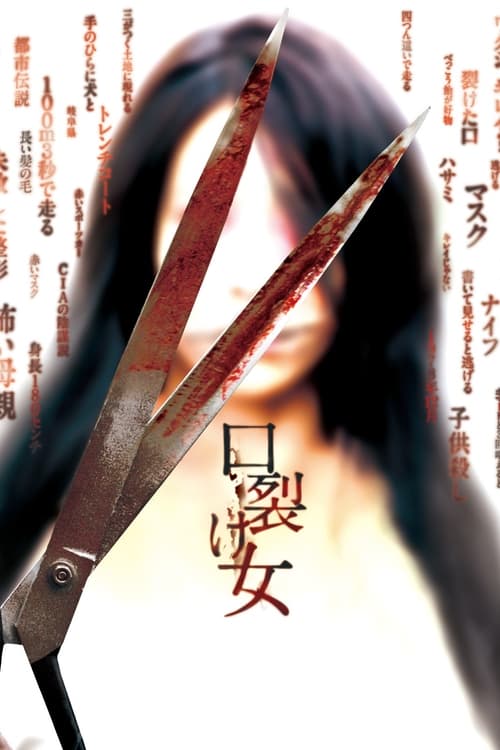 口裂け女 (2007) poster