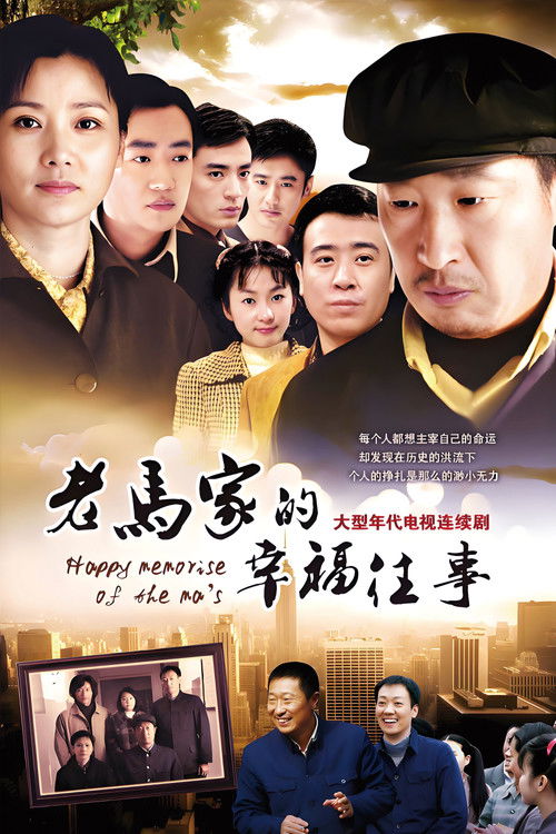 老马家的幸福往事