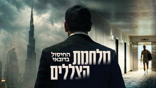 מלחמת הצללים: החיסול בדובאי - Season 1 Backdrop Blur