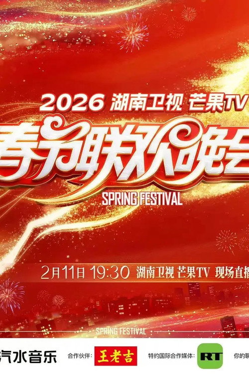 2026湖南卫视芒果TV春节联欢晚会 poster