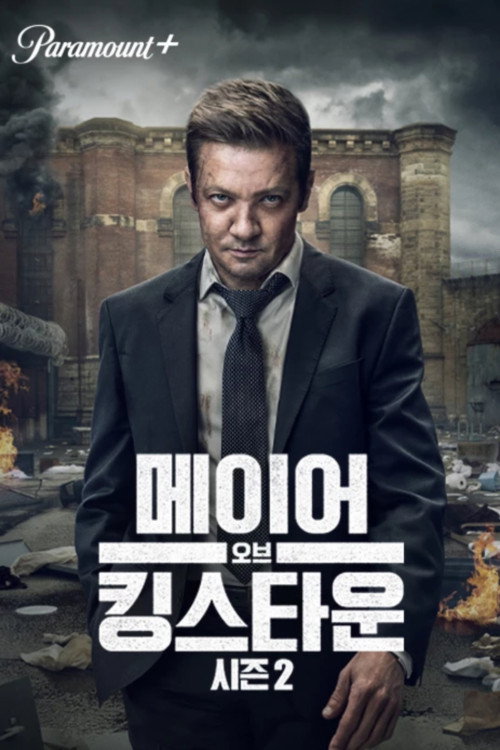 메이어 오브 킹스타운 시즌 2 포스터
