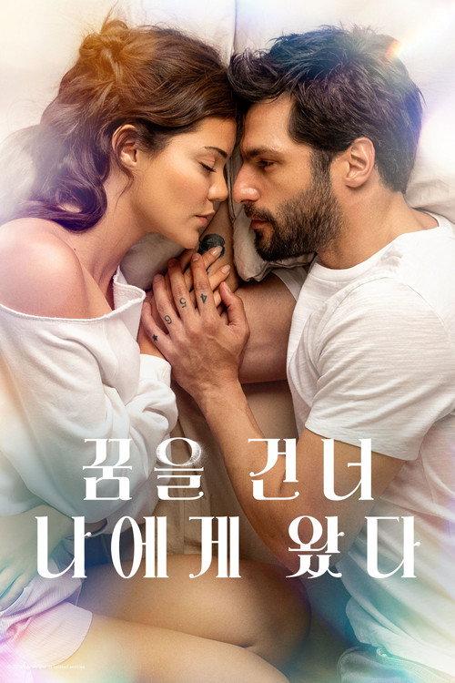 꿈을 건너 나에게 왔다