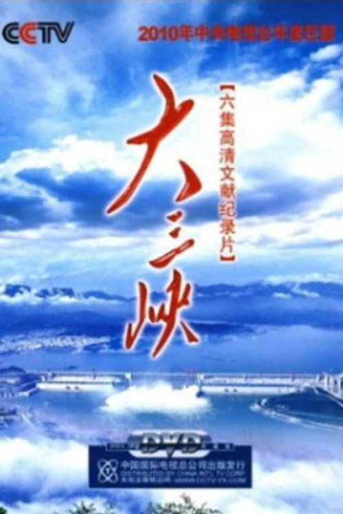 Póster oficial de 大三峡 (2009) (2009) - Documentary