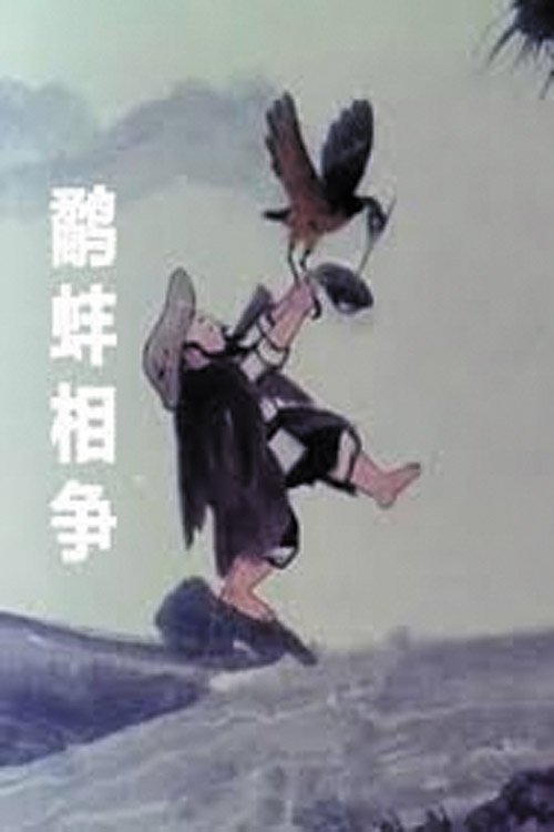 The Fight Between the Snipe and the Clam 1984