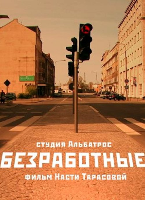 Безработные movie poster player