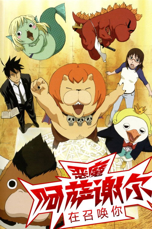 恶魔阿萨谢尔在召唤你