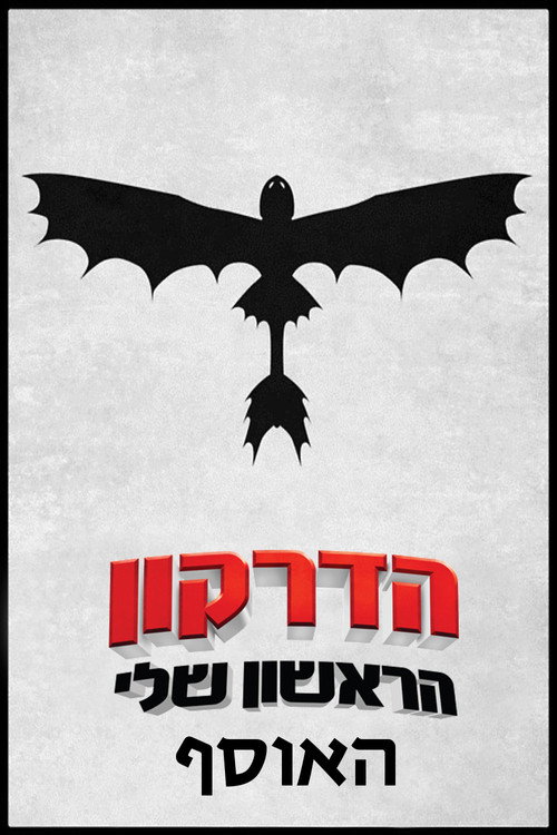 הדרקון הראשון שלי - אוסף