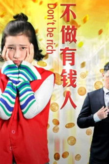 不做有錢人