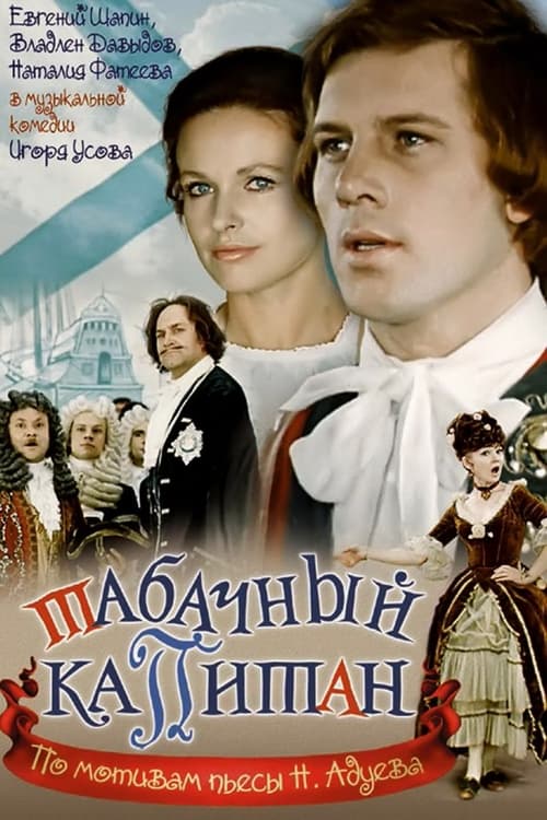 Poster Табачный капитан 1972