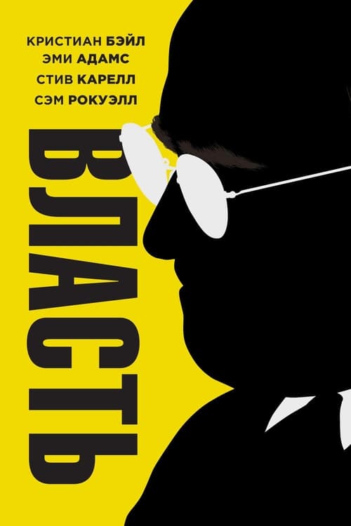 Власть (2018)