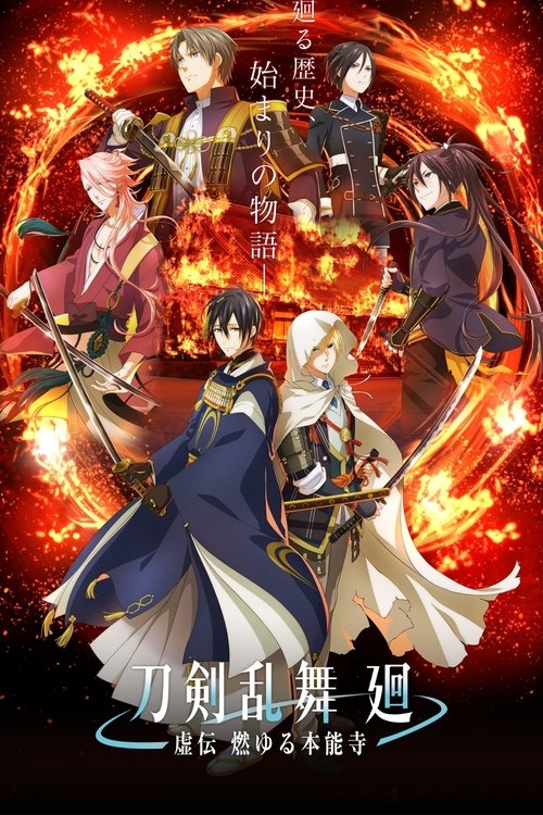 Touken Ranbu Kai - Kyoden Moyuru Honnouji, S01 - (2024)