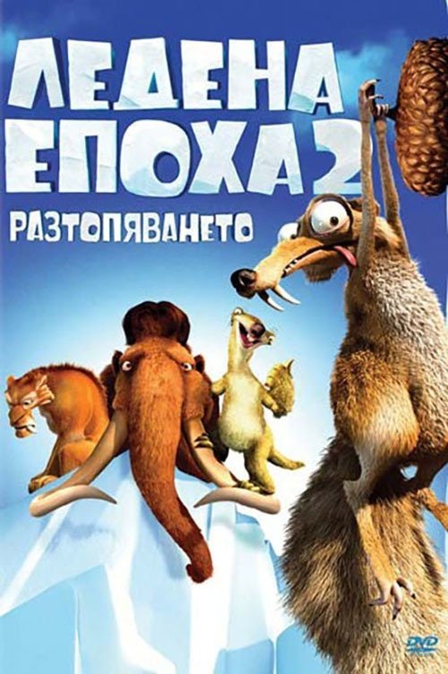 Ледена епоха 2: Разтопяването Ледена епоха 2: Разтопяването