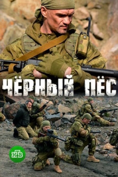 Черный пес (2018)