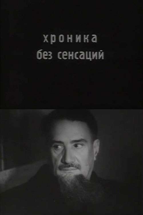 Хроника без сенсаций