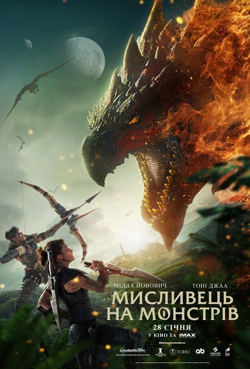 Мисливець на монстрів / Monster Hunter (2020) TMDB poster