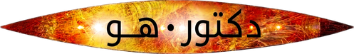 دكتور هو