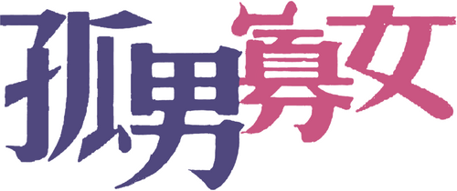 孤男寡女