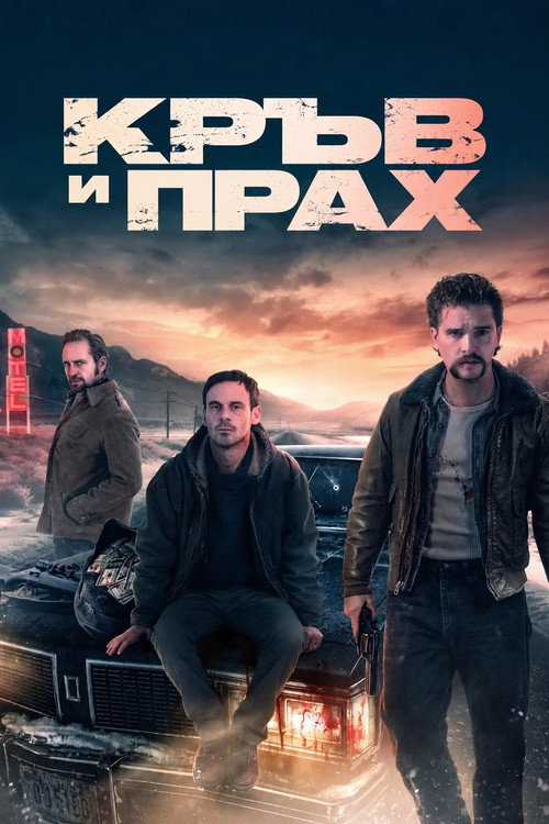 Кръв и прах