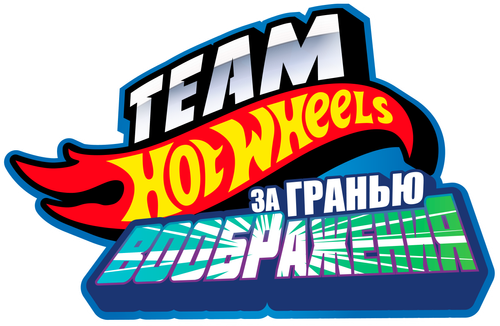 Hot Wheels. За гранью воображения