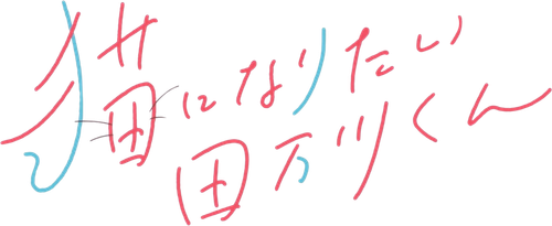 Tamagawa-kun Wants to be a Cat