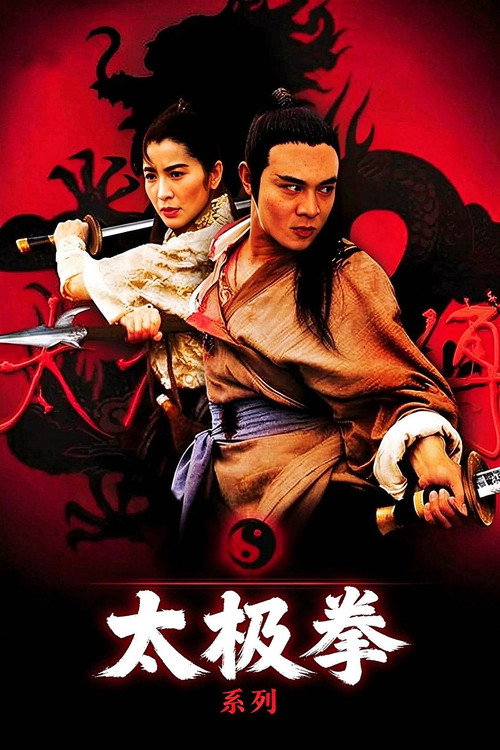 太极拳(系列)