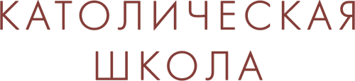 Католическая школа