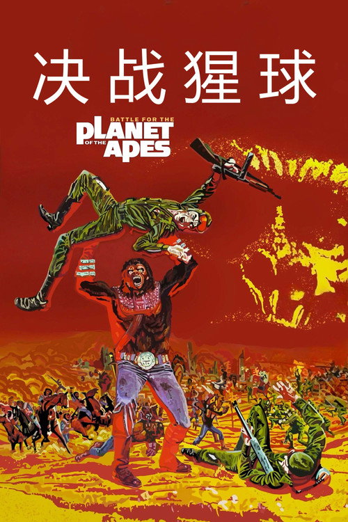 决战猩球 - related title