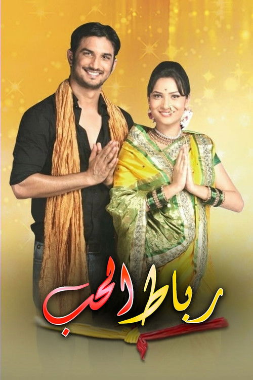 Escena 6 de पवित्र रिश्ता