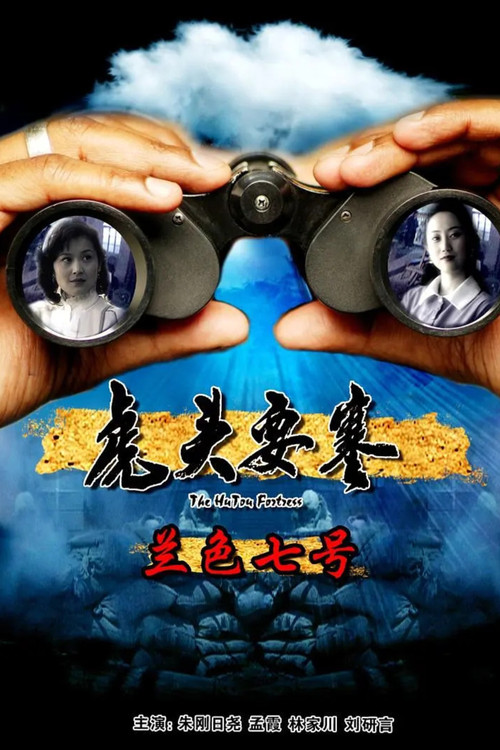 虎头要塞之蓝色七号 film afişi