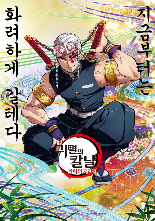 귀멸의 칼날 시즌 3 포스터