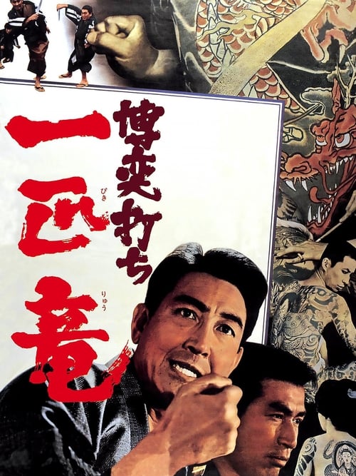 Poster 博奕打ち 一匹竜 1967