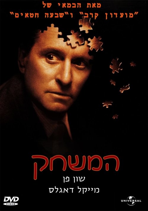 המשחק