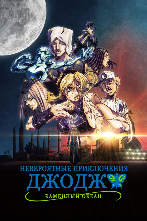 Невероятные приключения ДжоДжо — сезон 5
