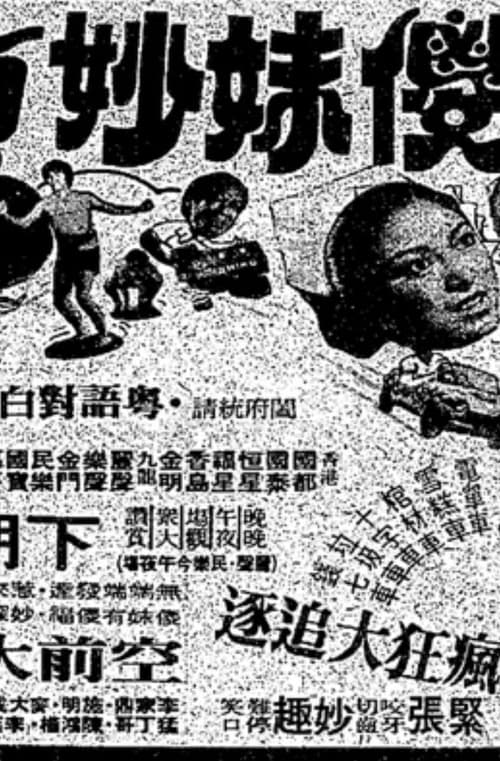 懵仔傻妹妙偵探 (1979)