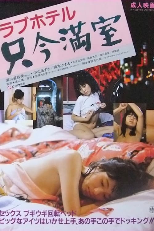 ラブホテル　只今満室 (1984) poster