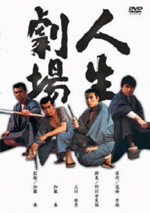 Poster 人生劇場 青春・愛欲・残侠篇 1972