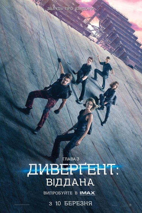 Дивергент 3: Віддана / Allegiant (2016) TMDB poster