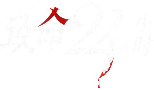 致命24小時