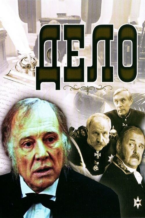 Дело (1991)