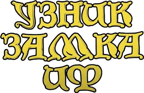 Узник замка Иф