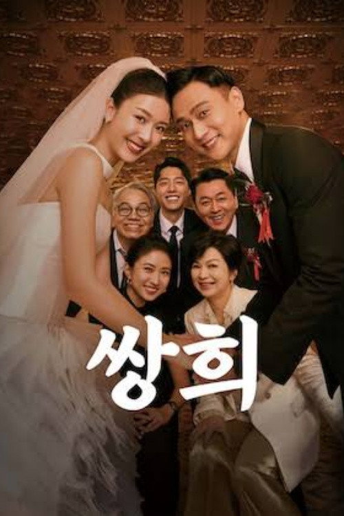 쌍희 poster